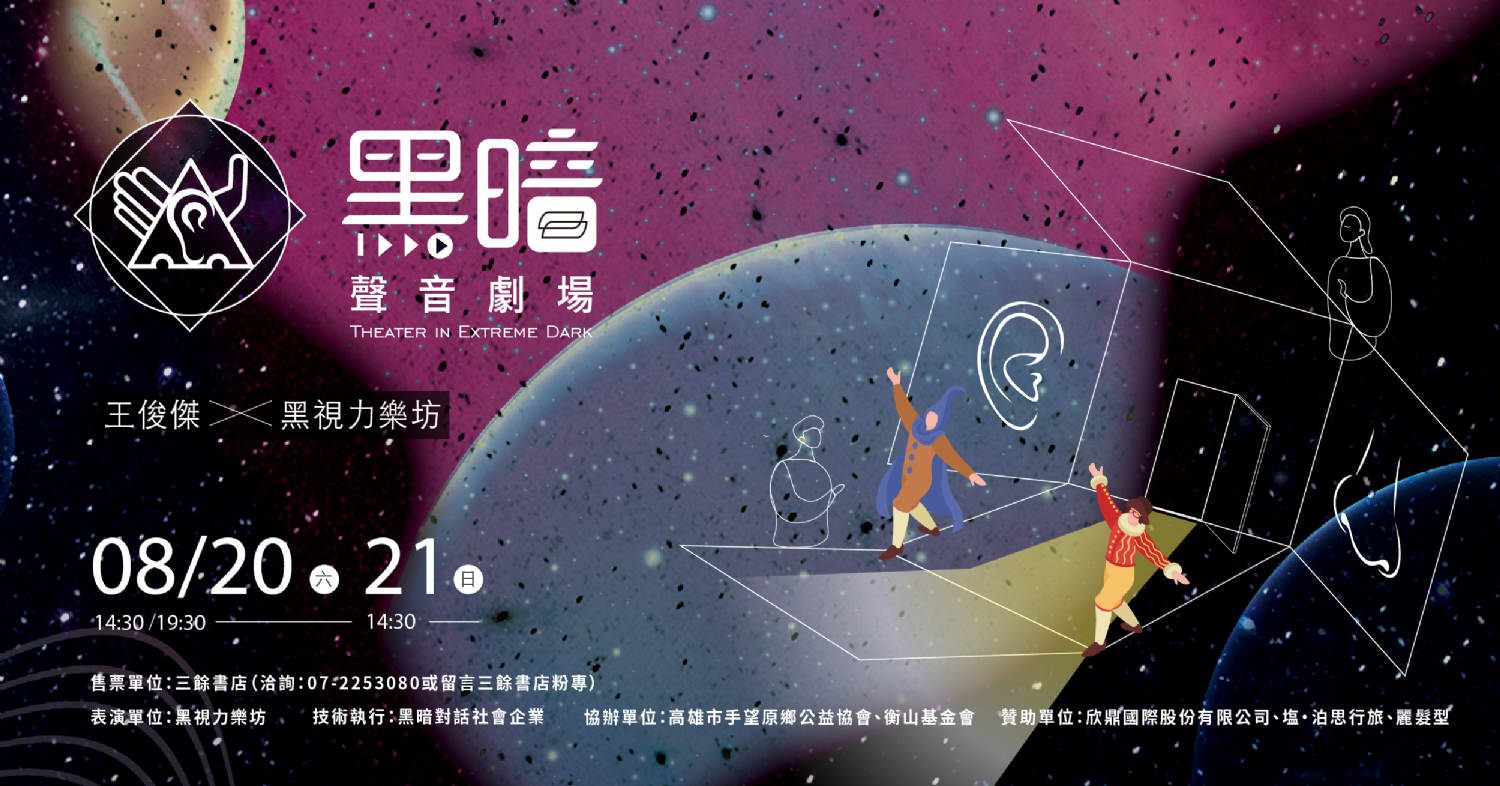 2022黑暗聲音劇場:你們,都好嗎?-8/20(六) 14:30場 2022黑暗聲音劇場:你們,都好嗎?-8/20(六) 14:30場